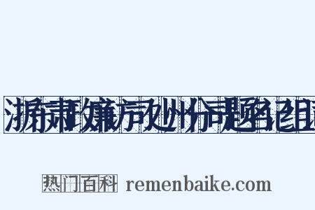 浙东肃政廉访司处州分司题名记组词是什么意思的图片